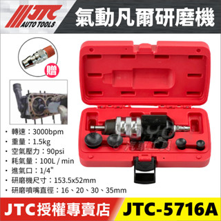附發票【YOYO汽車工具】JTC-5716A 氣動凡爾研磨機 氣動 氣門 汽門 閥門 研磨機 氣門皮碗 氣門皮碗工具