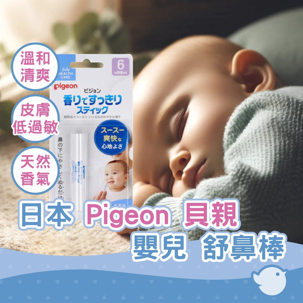 【CHL】日本 Pigeon 貝親 嬰兒 舒鼻棒 舒鼻貼片 舒鼻膏 鼻塞 舒鼻貼 舒緩貼片