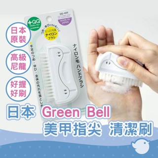 【CHL】日本綠鐘 Green Bell 美甲指間及手足部清潔刷 指甲保養 QQ-405 指甲縫刷