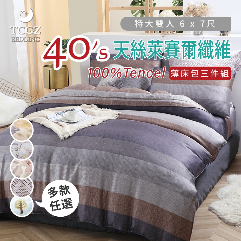 §同床共枕§ 100%TENCEL天絲萊賽爾 特大6x7尺 薄床包薄枕套三件式組-多款任選