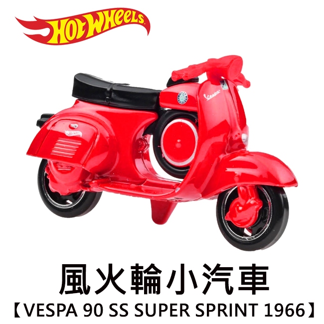 風火輪小汽車 VESPA 90 SS SUPER SPRINT 1966 偉士牌 摩托車 玩具車 Hot Wheels