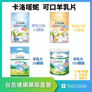 【臺丞藥局】卡洛塔妮 可口羊乳片 寶寶羊乳片 厚乳 綜合 袋裝 罐裝