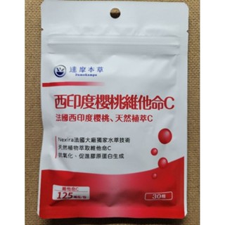 達摩本草 西印度櫻桃維他命C 30顆/包