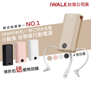 iWALK 小魷魚 自帶線行動電源 18w快充 9000mAh 大容量行動電源 Type-c iPhone 充電寶