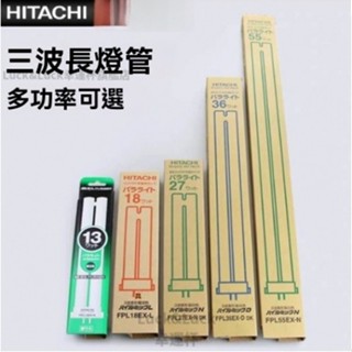 官方正品 HITACHI日立FPL27EX-N 方四針110v220v 27w三波長檯燈插管36W18w 0YFC