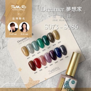 美甲凝膠 甲油膠 指甲油 夢想家 星辰碎 碎鑽膠 twmiro 美甲膠 凝膠 碎鑽甲油 凝膠指甲油 s073-s086