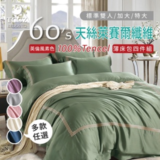 §同床共枕§TENCEL100%60支英倫風素色天絲萊賽爾纖維 雙人/加大/特大 薄床包舖棉兩用被四件式組-多款選擇