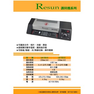 【勁媽媽】Resun 護貝機 LM-230 A4 滾輪設計 石英燈管 快速加熱 速度 控溫裝置 旋鈕調整 辦公室 附發票