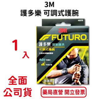 3M護多樂可調式護腕 1入/盒 吸濕排汗 超透氣 柔軟親膚 可調式 中度支撐 臺灣公司貨