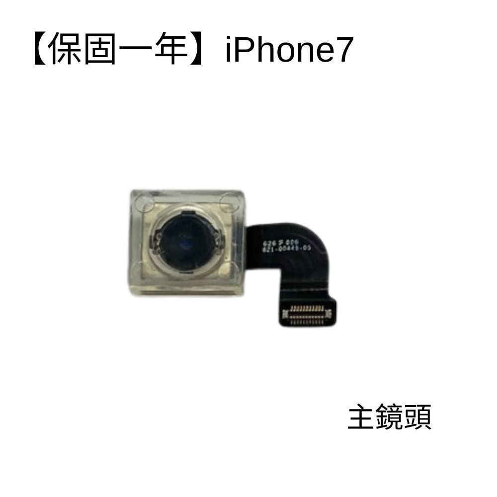 iPhone7 I7 IPHONE 7主鏡頭 後相機 後鏡頭 大鏡頭 後攝像頭  無影像 故障 維修 零件