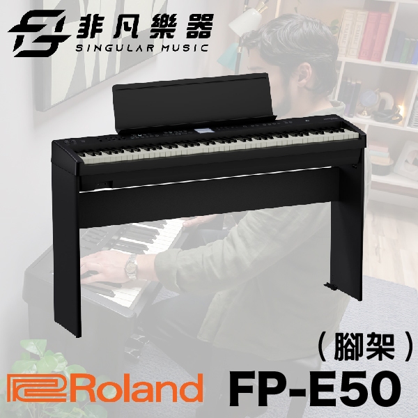 免運『Roland 樂蘭』FP-E50數位鋼琴 / 琴架 / 歡迎下單或蒞臨西門店賞琴🌹🌹