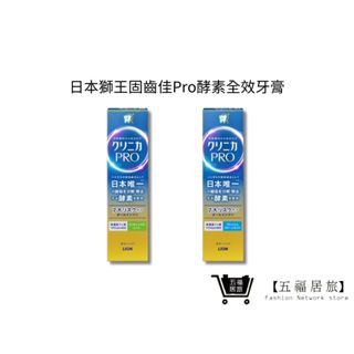 【日本獅王 LION】固齒佳Pro酵素全效牙膏 95g 晨淨薄荷/療癒柑橘｜五福居家生活館