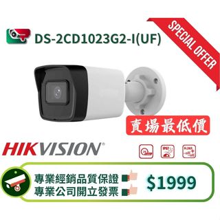 【內建麥克風】DS-2CD1023G2-I(UF) IPCam|網路攝影機 有線監視器 |2 MP 高清固定子彈型攝影機