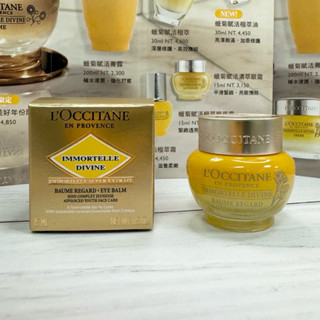 LOCCITANE 歐舒丹 蠟菊賦活濃萃眼霜15ml *CC美妝代購*
