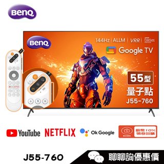 BenQ 明碁 J55-760 顯示器 55吋 4K 144Hz 量子點遊戲螢幕 Google TV