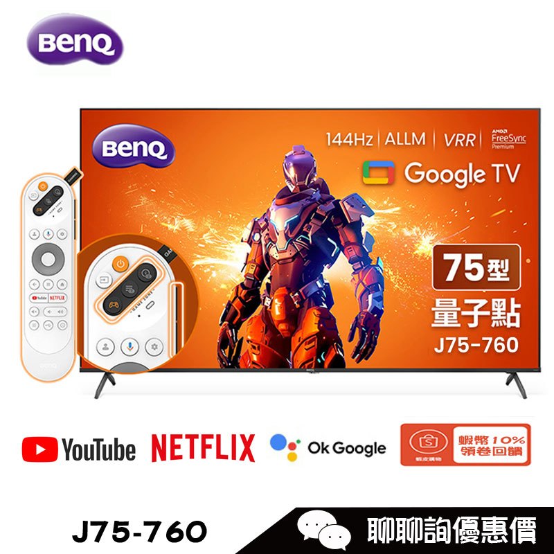 BenQ 明碁 J75-760 顯示器 75吋 4K 144Hz 量子點遊戲螢幕 Google TV