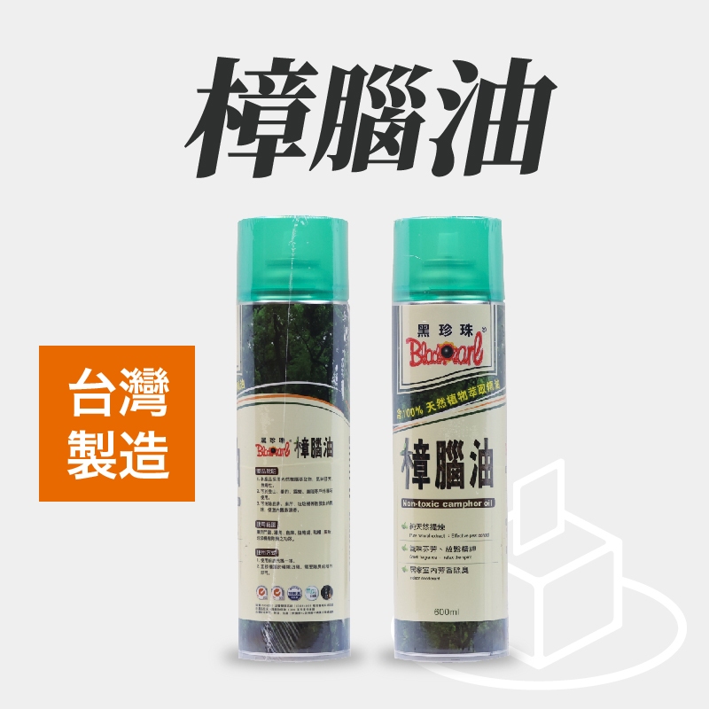 黑珍珠 樟腦油 600ml【附發票、現貨火速出貨】樟腦油 驅趕小黑蚊 露營驅蚊 天然木頭養護油 天然樟腦油