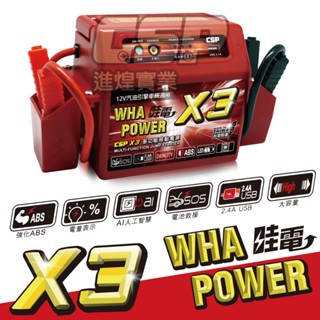 【CSP】邊境 哇電X3 救車電源 汽車拋錨急救 緊急啟動 機車救援 道路救援 電池沒電