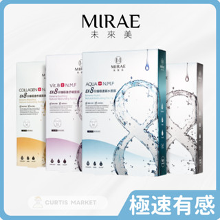 【MIRAE 未來美】EX8分鐘極速面膜(5片/盒)(極速淨白 補水 舒緩 修護 術後面膜 推薦 保濕 美白)