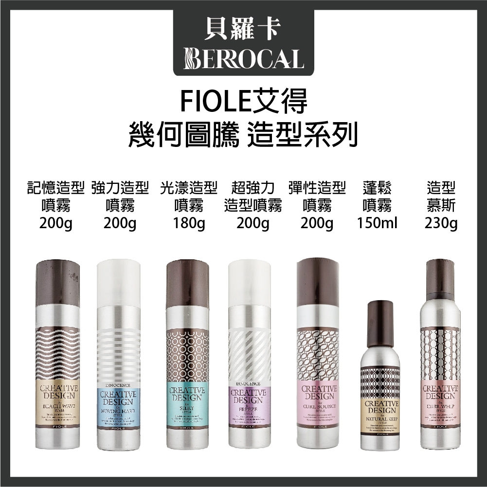 💎貝羅卡💎 FIOLE 艾得 強力 光漾 記憶 超強力造型噴霧 蓬鬆噴霧 造型慕斯 造型品