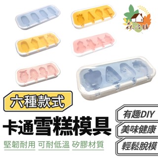 卡通雪糕模具 可愛冰棒模具 冰棒模具 雪糕模具 造型冰棒模具 帶蓋冰模具 製冰盒 製冰模具 冰模具 卡通冰棒模具 冰棒模