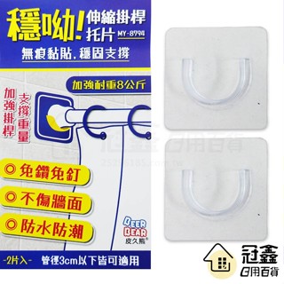 {掛勾}2入 穩呦伸縮掛桿託片/桿託/無痕貼/伸縮桿固定器/固定伸縮桿架/門簾桿托架/無痕支架 [10F1]