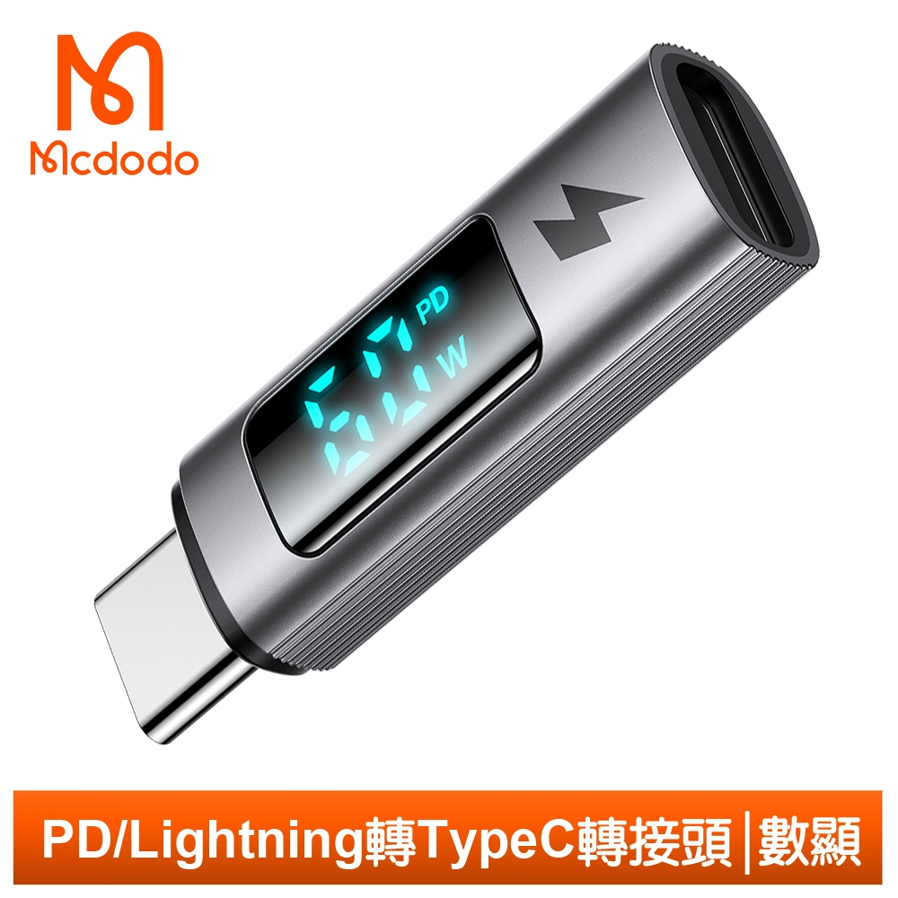 Mcdodo PD/Lightning/iPhone 轉 Type-C 快充 轉接頭 轉接器 功率數顯 勁速系列 麥多多