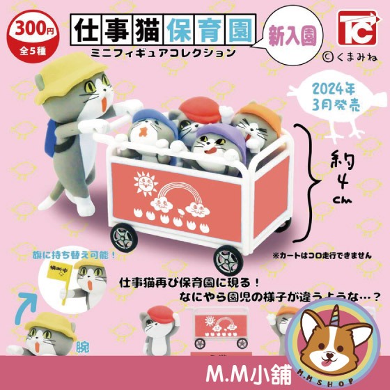 【M.M小舖】『現貨』 ToysCabin 轉蛋 扭蛋 工作現場貓幼兒園 P1.5 工作貓 仕事貓 育兒 全5款