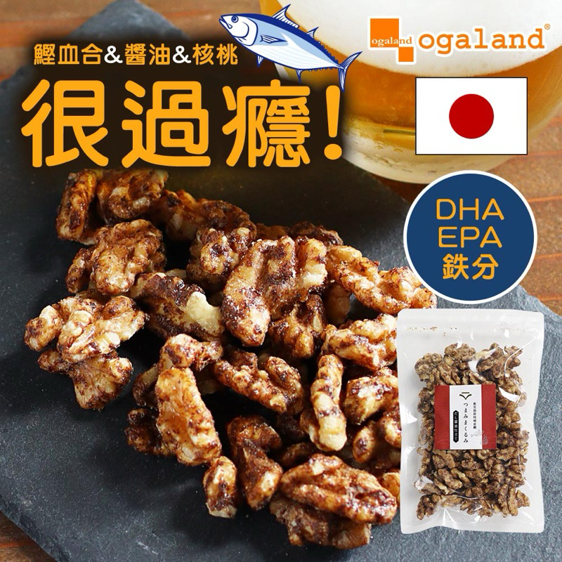 【ogaland】日本柴魚醬油風味核桃 150g 核桃 零食 柴魚 鰹魚 血合肉 DHA EPA 鐵質 下酒美食 堅果