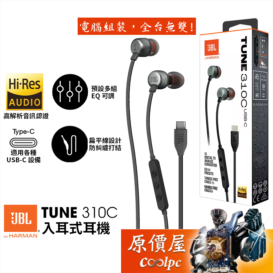 JBL Tune 310C 入耳式耳機〈黑〉USB-C/扁平線零打結/一鍵式線控麥克風/原價屋