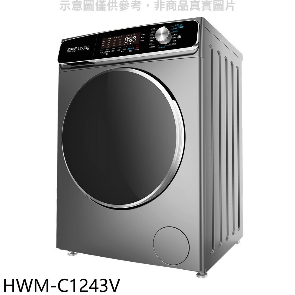 禾聯【HWM-C1243V】12公斤蒸氣溫水滾筒變頻洗衣機(含標準安裝) 歡迎議價