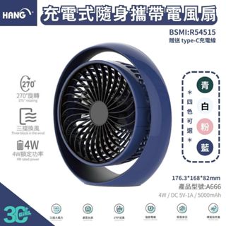 HANG 充電式 隨身風扇 Type c 三段風量 270度 風扇 隨攜扇 小風扇 自然風 桌檯扇 桌扇 低噪音