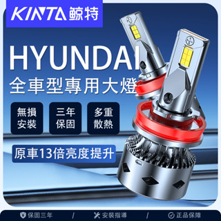 鯨特 三年保固 LED大燈 HYUNDAI Starex Santa fe Elantra Tucson 遠燈 霧燈