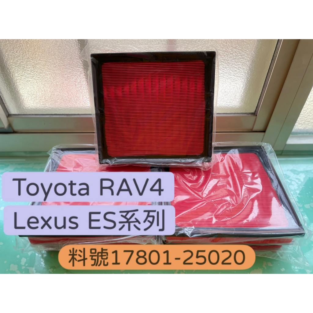 台灣現貨 Lexus ES Toyota RAV4 17801-25020 引擎空濾 濾芯 濾網 1780125020