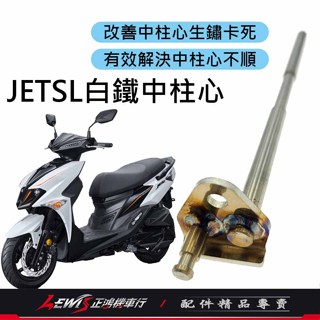 JETSL白鐵中柱心 DRG2 SL+白鐵中柱心 MMBCU白鐵中柱心 DRG白鐵中柱心 曼巴 改善中柱做動卡卡 正鴻