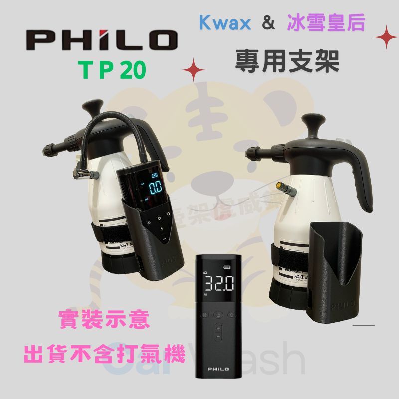 泡沫 噴壺外接 Philo TP20打氣機專用支架(不含打氣機) 喚醒_IK壺_K-wax_AWA