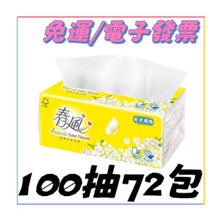 🅷🅾🆃 春風抽取式衛生紙 輕柔膚觸(100抽x72包)/箱