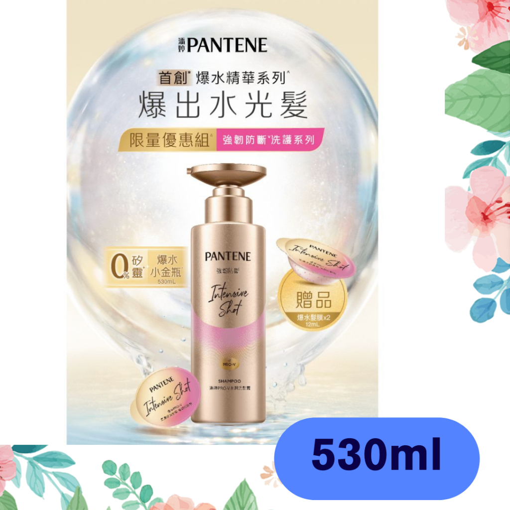 潘婷 PANTENE 爆水小金瓶 PRO-V 密強韌防斷型 洗護組 (洗髮露530ml+高濃保濕髮膜12mlX2顆)