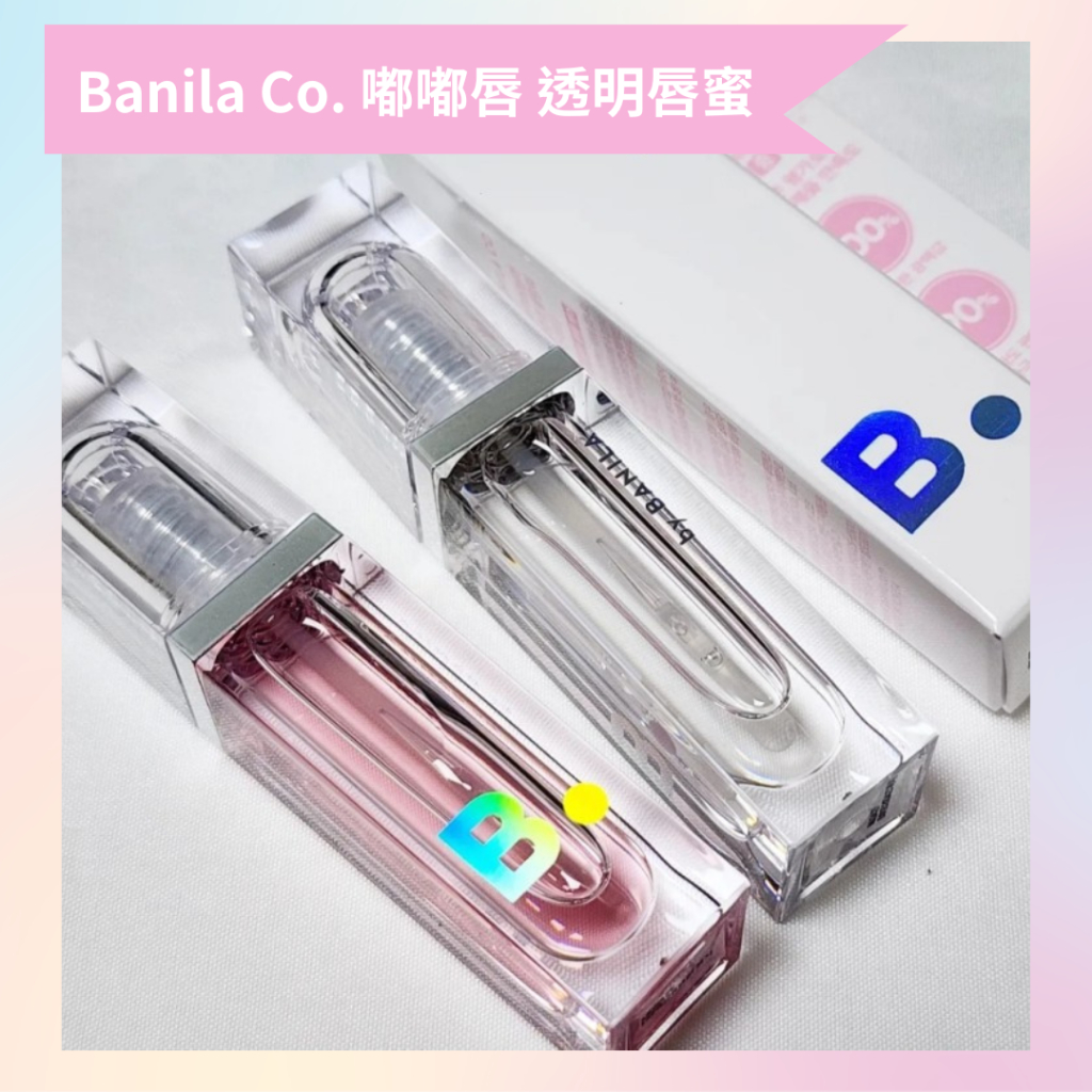 Banila Co. | Volume Lip Plumper 透明唇蜜 豐盈唇彩  嘟嘟唇 唇蜜 唇釉｜DBK代購
