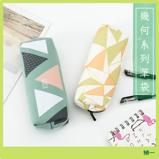 【禎一】台灣現貨 韓版幾何筆袋 大容量 文具收納 HP004