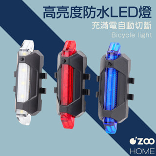 自行車尾燈【臺灣現貨】USB充電尾燈 警示燈 防雨水 充電式 腳踏車尾燈 夜行燈 騎行燈 安全燈【OZOO HOME】