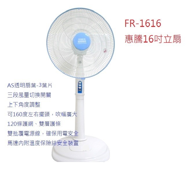 喜得玩具 惠騰16吋立扇 電扇 電風扇 涼扇 風扇 台灣製造微笑標章 關刀扇葉 FR-1616