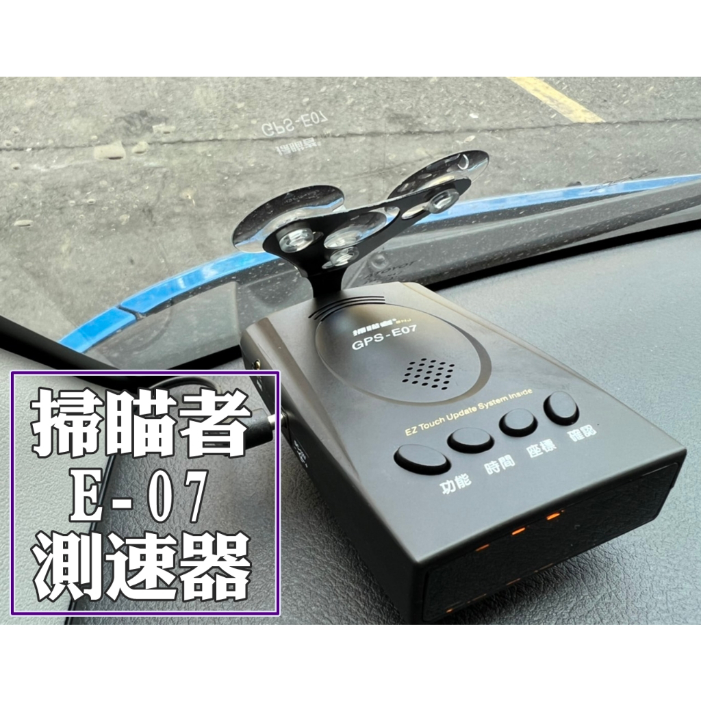 掃瞄者 E-07 GPS定位測速器 永久免費更新 內建SIRF III代天線 MIT台灣製 更新容易 CP值高好物推薦
