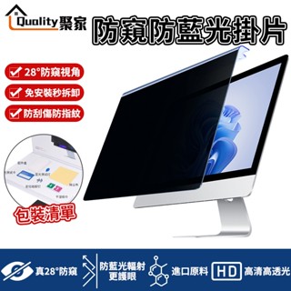 【quality 聚家】螢幕保護板 防窺抗藍光二合一掛板 顯示器螢幕防窺防藍光 免安裝 防水防塵【10%蝦幣回饋】