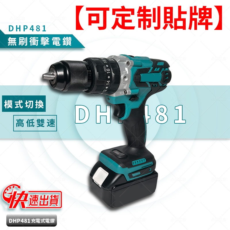 【低價促銷】DHP481電鑽 無刷電鑽 13MM夾頭 衝擊電鑽 電鑽 震動電鑽 電動起子 電動電鑽 多功能 電鑽