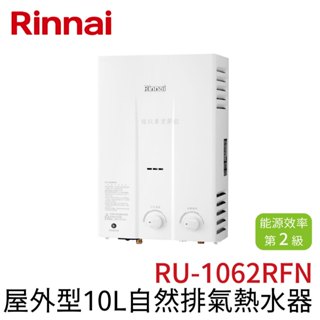 〖林內 Rinnai〗屋外型10L 12L自然排氣熱水器 RU-1062RFN(高雄免運✨安裝另計❗)(保固一年) 鋐欣
