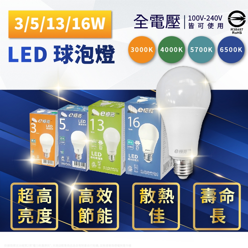 【喜萬年】E極亮 LED 3W 5W 13W 16W E27 白光自然光黃光 全電壓 燈泡 球泡 省電燈泡 廣角球泡 燈