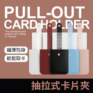 抽拉式卡片夾 卡套 名片夾 卡片套 信用卡夾 信用卡套 小卡收納 抽拉卡包 票夾 卡包 證件夾 卡夾