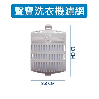 聲寶洗衣機濾網 ES-A10F ES-D11F ES-A13F ES-126F ES-107F 聲寶洗衣機過濾網