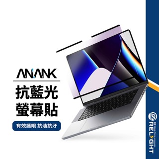 【ANANK】日本旭硝子 磁吸藍光護眼保護貼 適用筆電 MacBook Air/Pro 13.6-15.3吋 極高透光